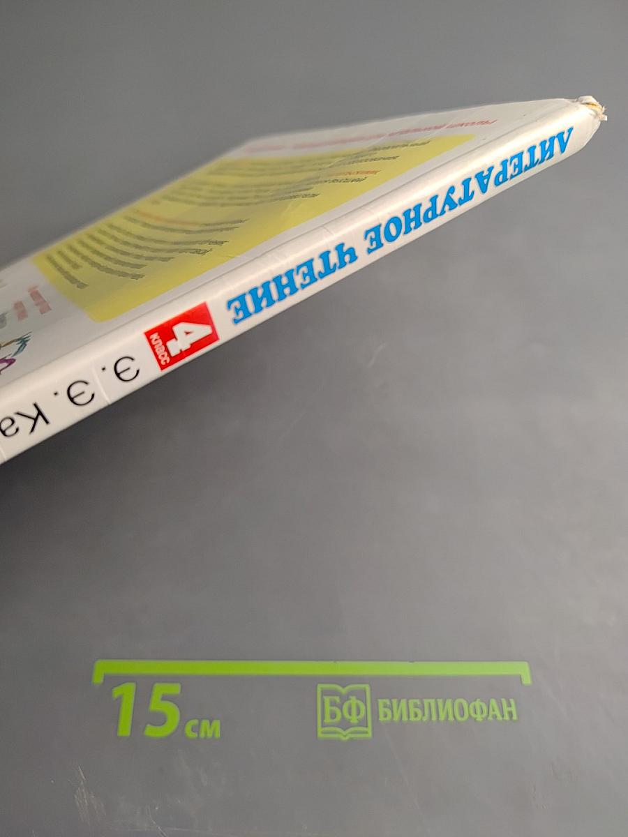 Литературное чтение 4 класс Часть 1