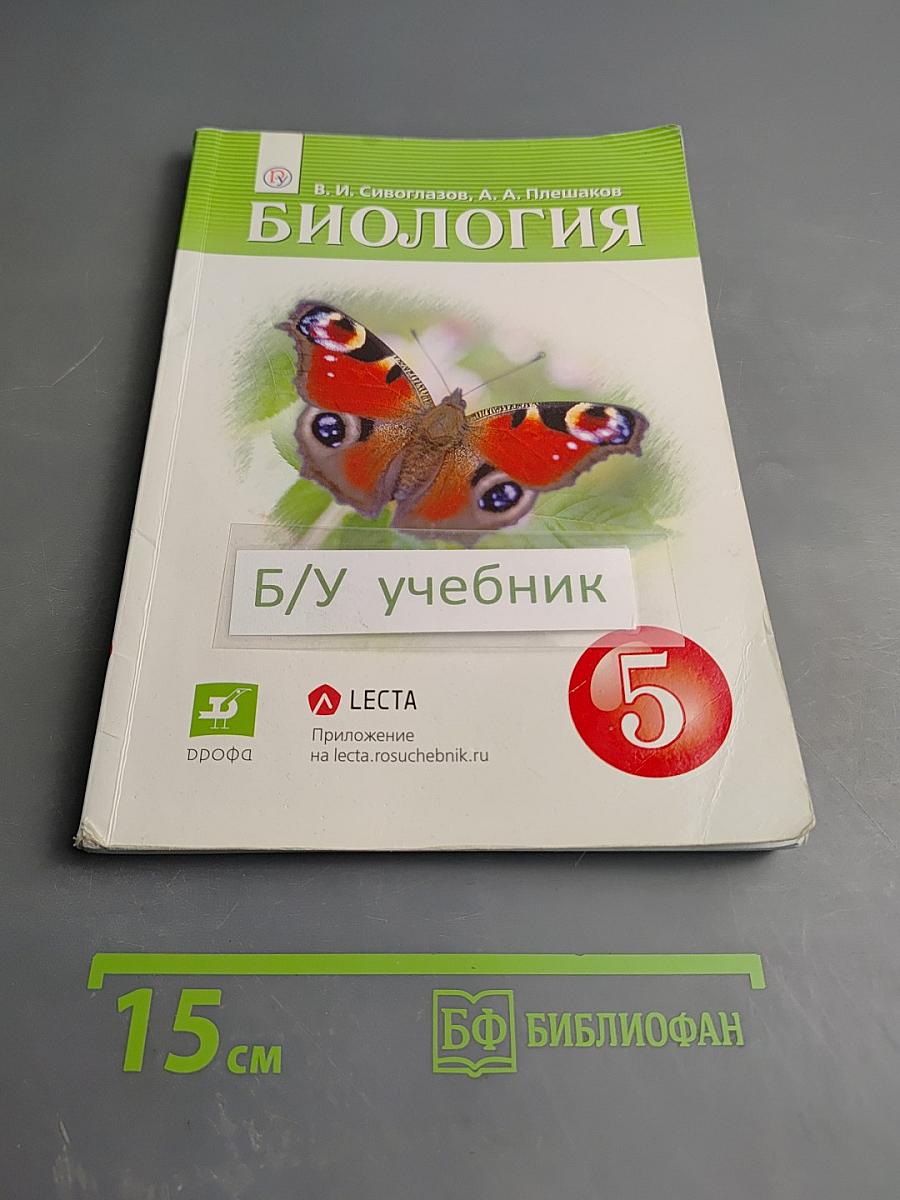 Биология 5 класс