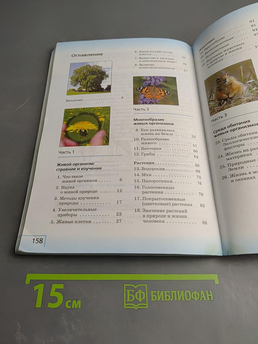 Биология 5 класс