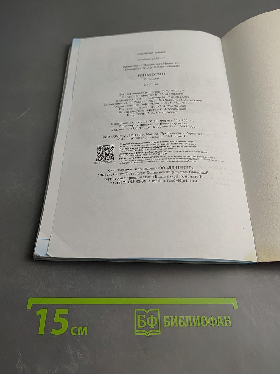 Биология 5 класс