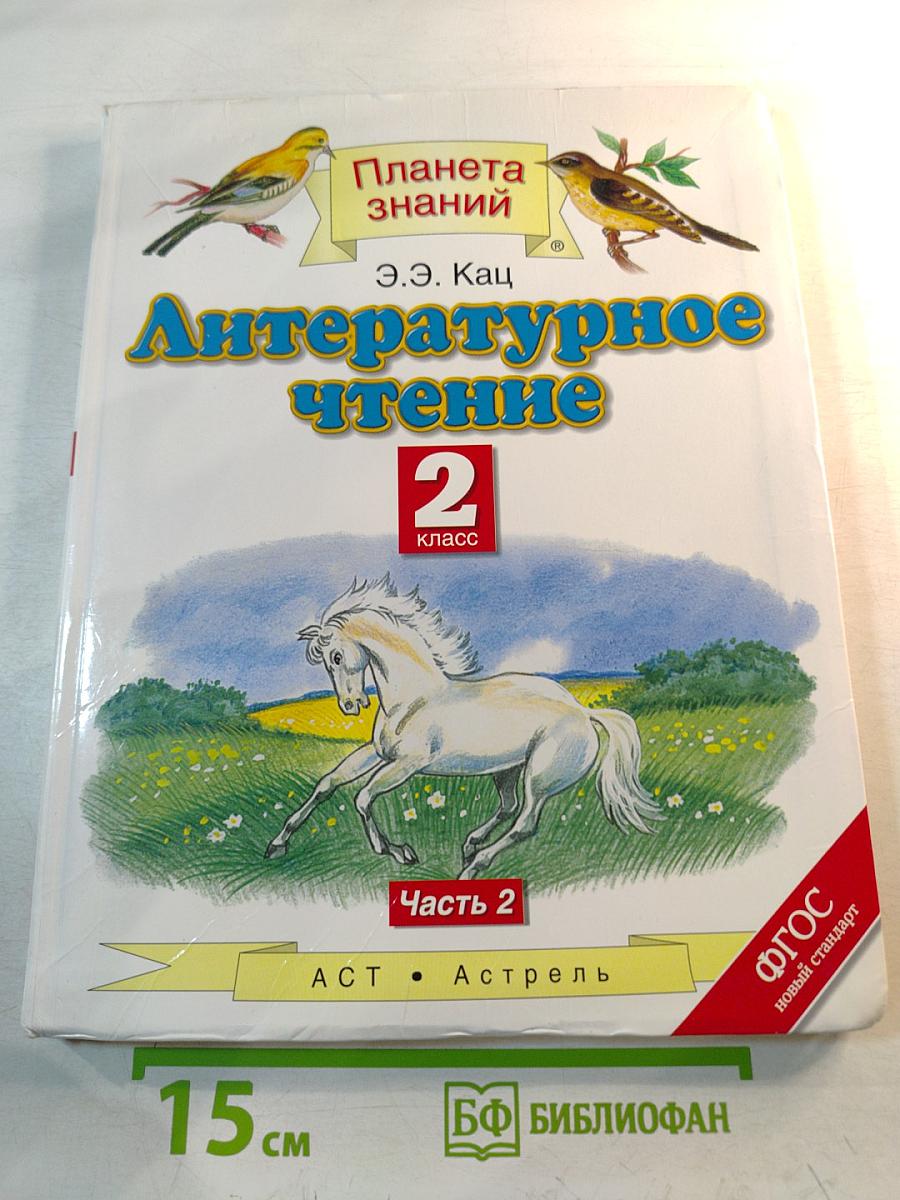 Литературное чтение 2 класс Часть 2