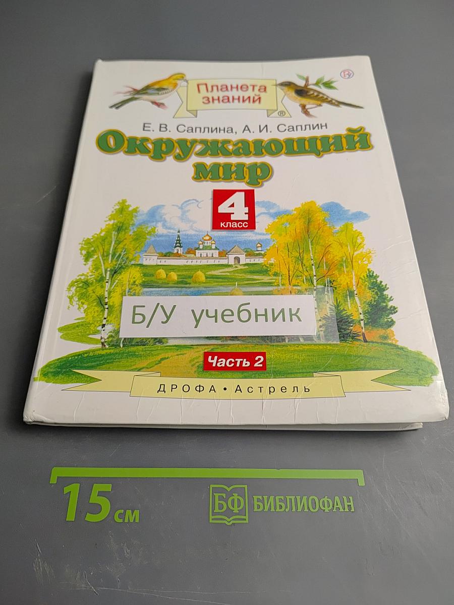 Окружающий мир 4 класс. Часть 2