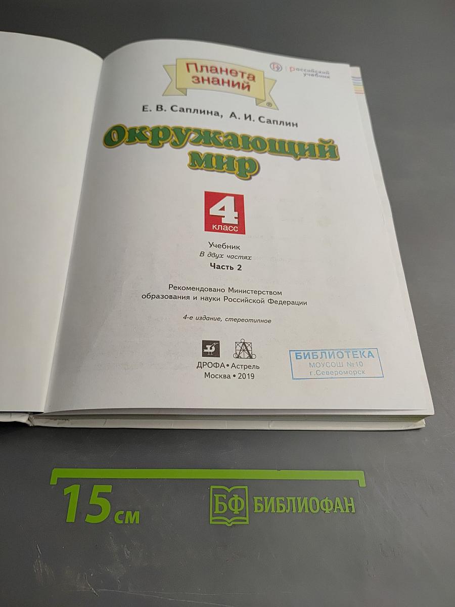 Окружающий мир 4 класс. Часть 2