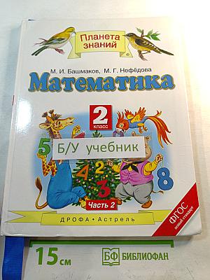 Математика 2 класс Часть 2