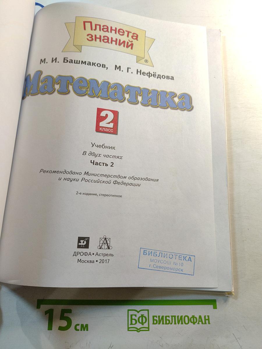 Математика 2 класс Часть 2