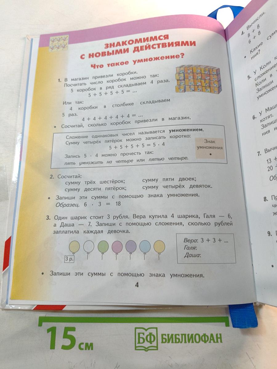 Математика 2 класс Часть 2
