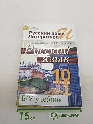 Русский язык. Литература. Русский язык. 10-11 классы. Базовый уровень