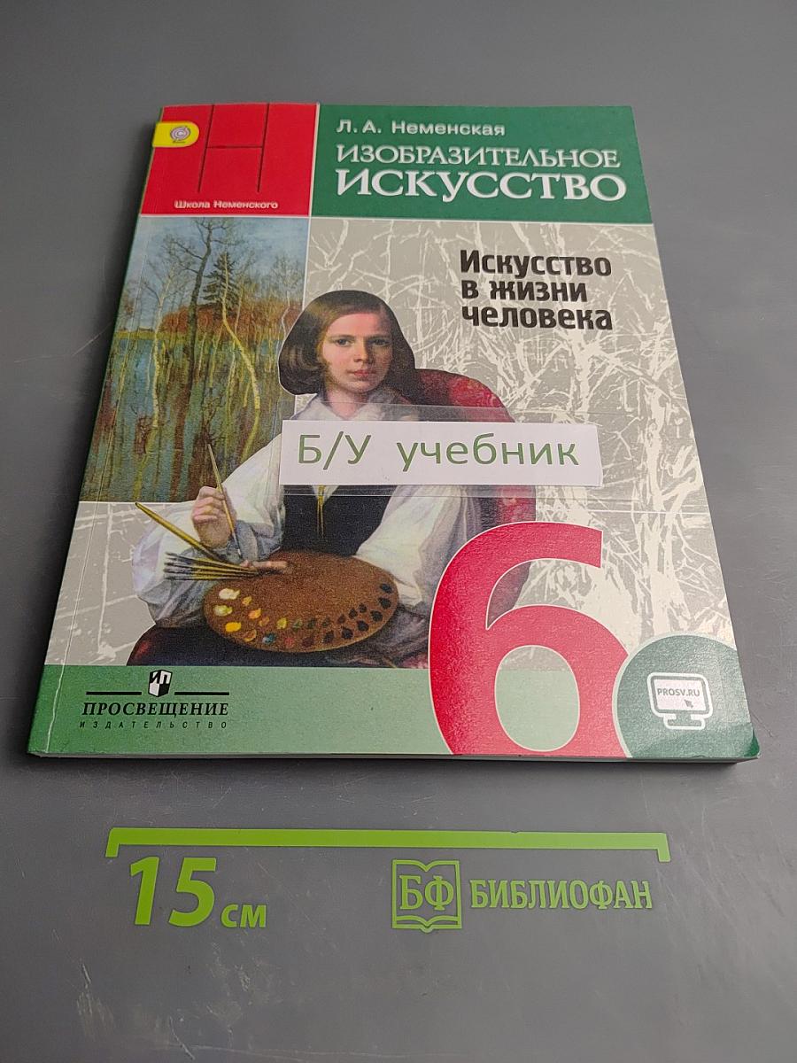 Изобразительное искусство. Искусство в жизни человека, 6 класс
