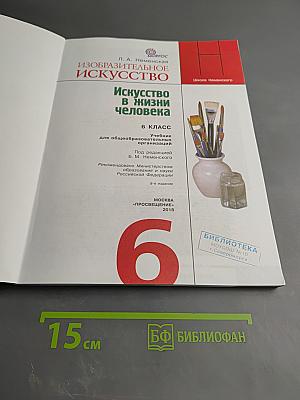 Изобразительное искусство. Искусство в жизни человека, 6 класс