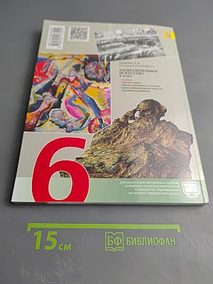 Изобразительное искусство. Искусство в жизни человека, 6 класс