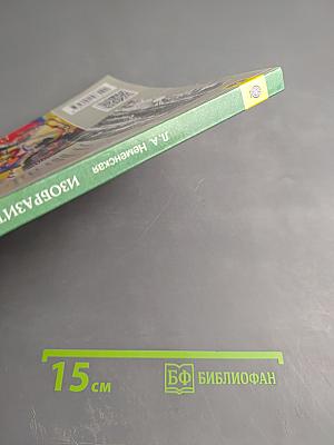 Изобразительное искусство. Искусство в жизни человека, 6 класс