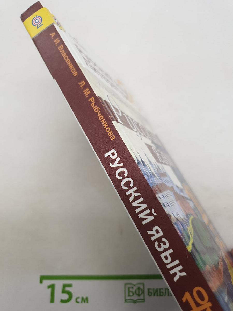Русский язык. Литература. Русский язык. 10-11 классы. Базовый уровень