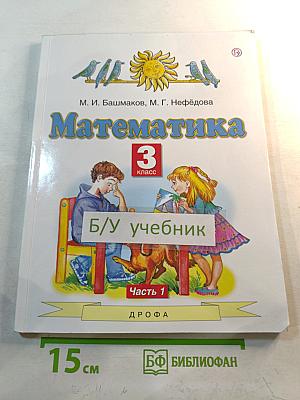 Математика 3 класс Часть 1