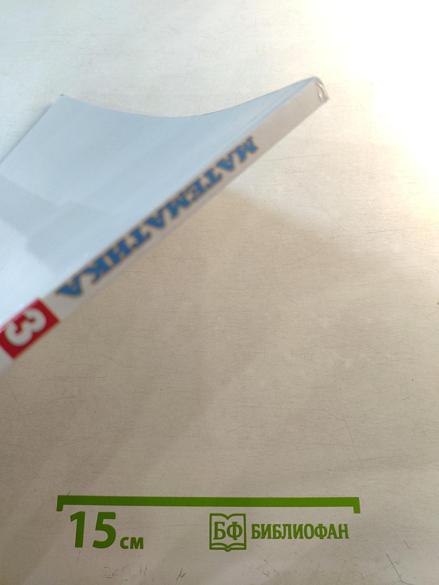 Математика 3 класс Часть 1