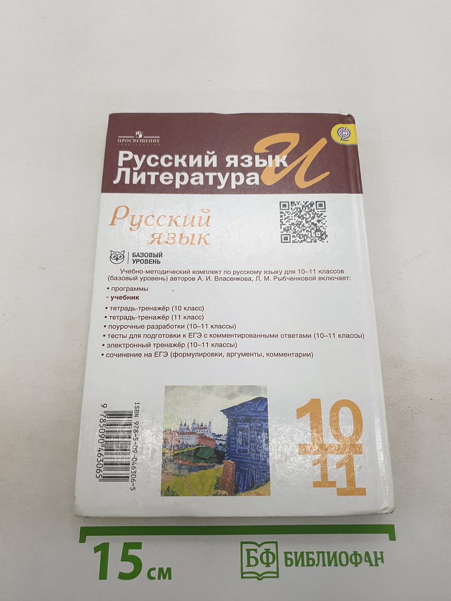 Русский язык. Литература. Русский язык. 10-11 классы. Базовый уровень