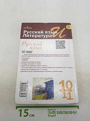 Русский язык. Литература. Русский язык. 10-11 классы. Базовый уровень