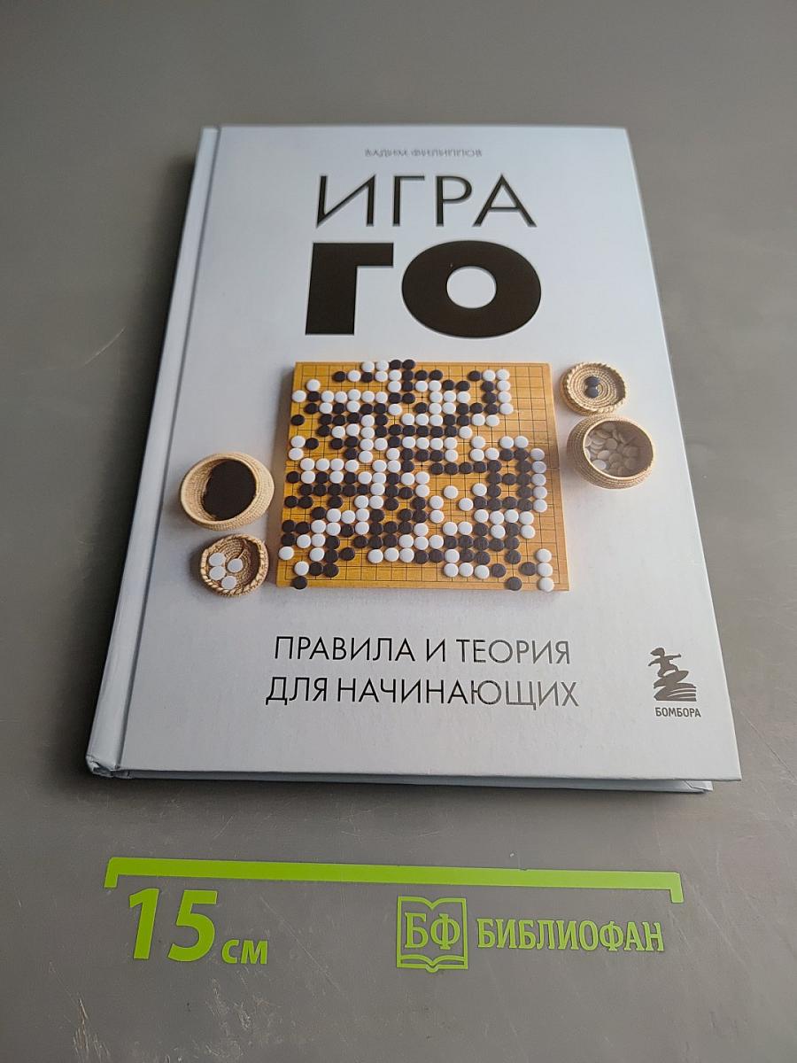 Игра ГО. Правила и теория для начинающих