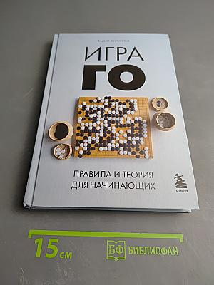 Игра ГО. Правила и теория для начинающих