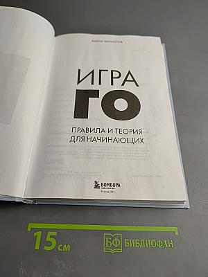 Игра ГО. Правила и теория для начинающих