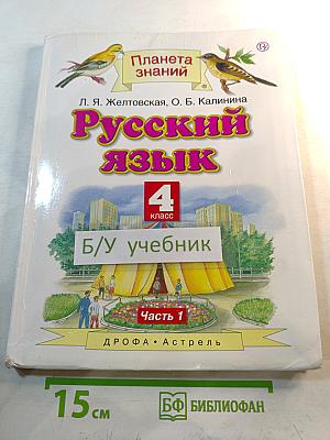 Русский язык, 4 класс, Часть 1
