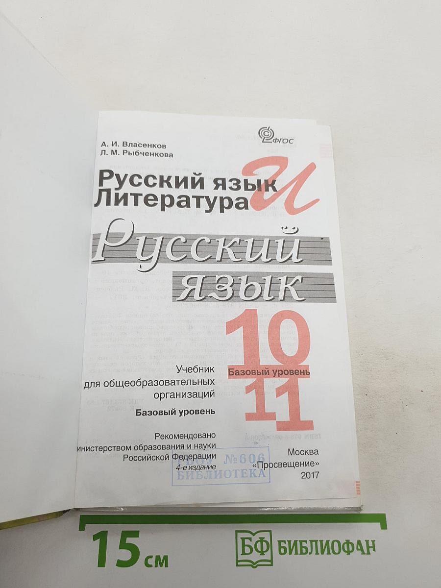 Русский язык. Литература. Русский язык. 10-11 классы. Базовый уровень