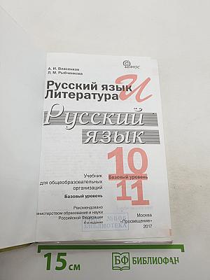 Русский язык. Литература. Русский язык. 10-11 классы. Базовый уровень