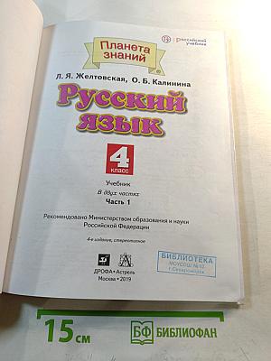 Русский язык, 4 класс, Часть 1