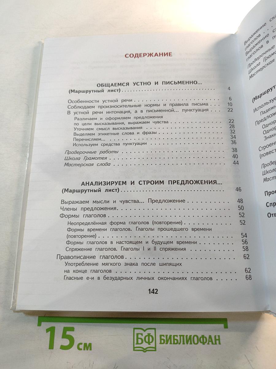 Русский язык, 4 класс, Часть 1