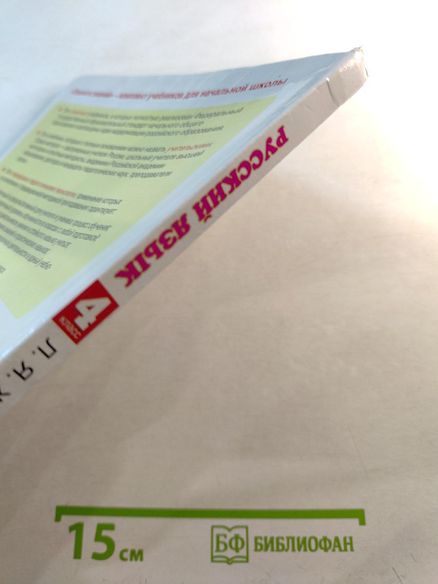 Русский язык, 4 класс, Часть 1