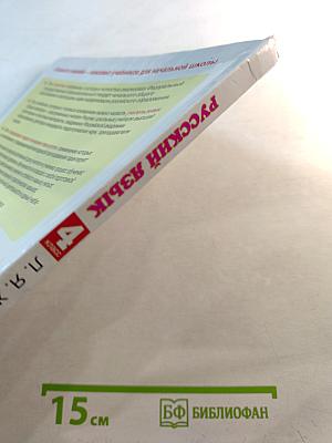 Русский язык, 4 класс, Часть 1