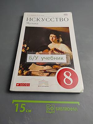 Искусство Музыка, 8 класс