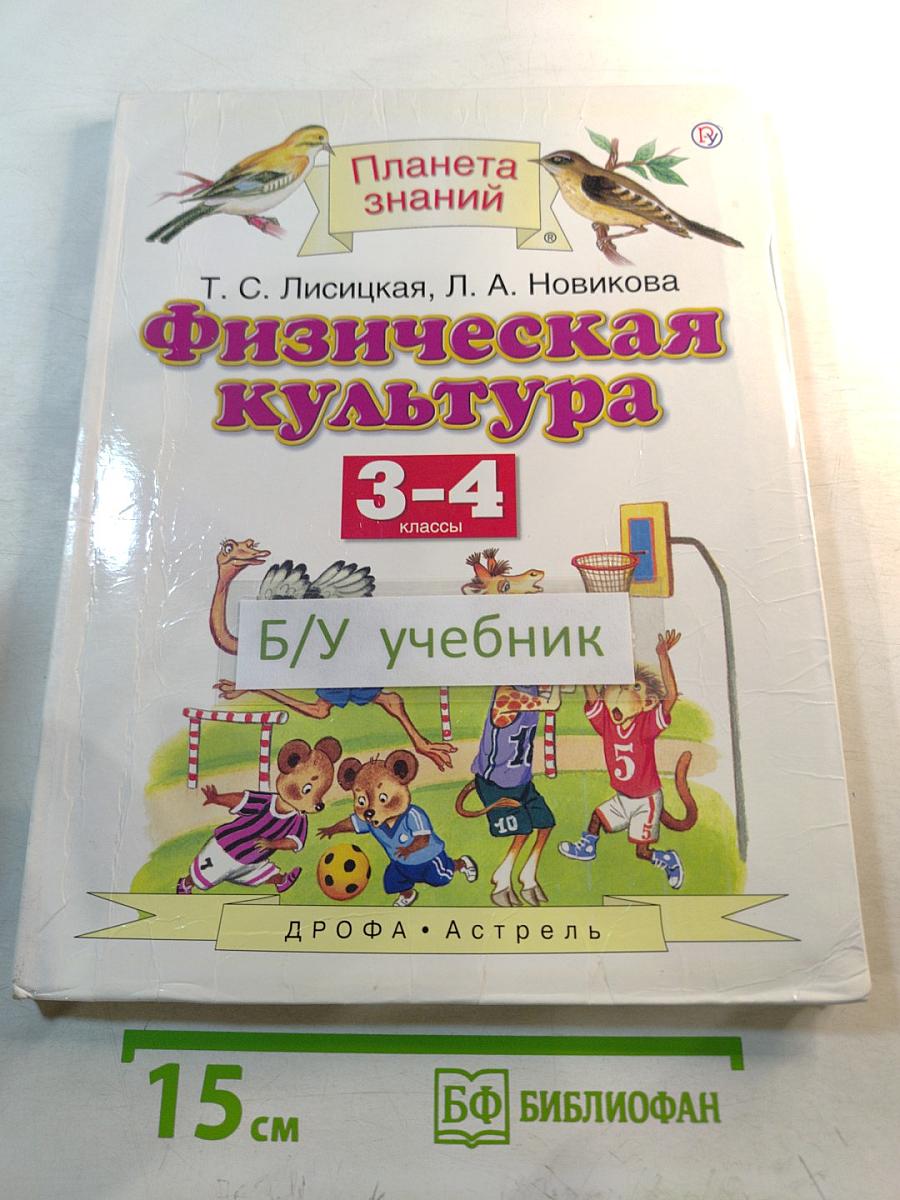 Физическая культура 3-4 классы