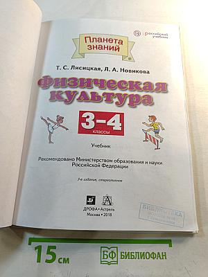 Физическая культура 3-4 классы