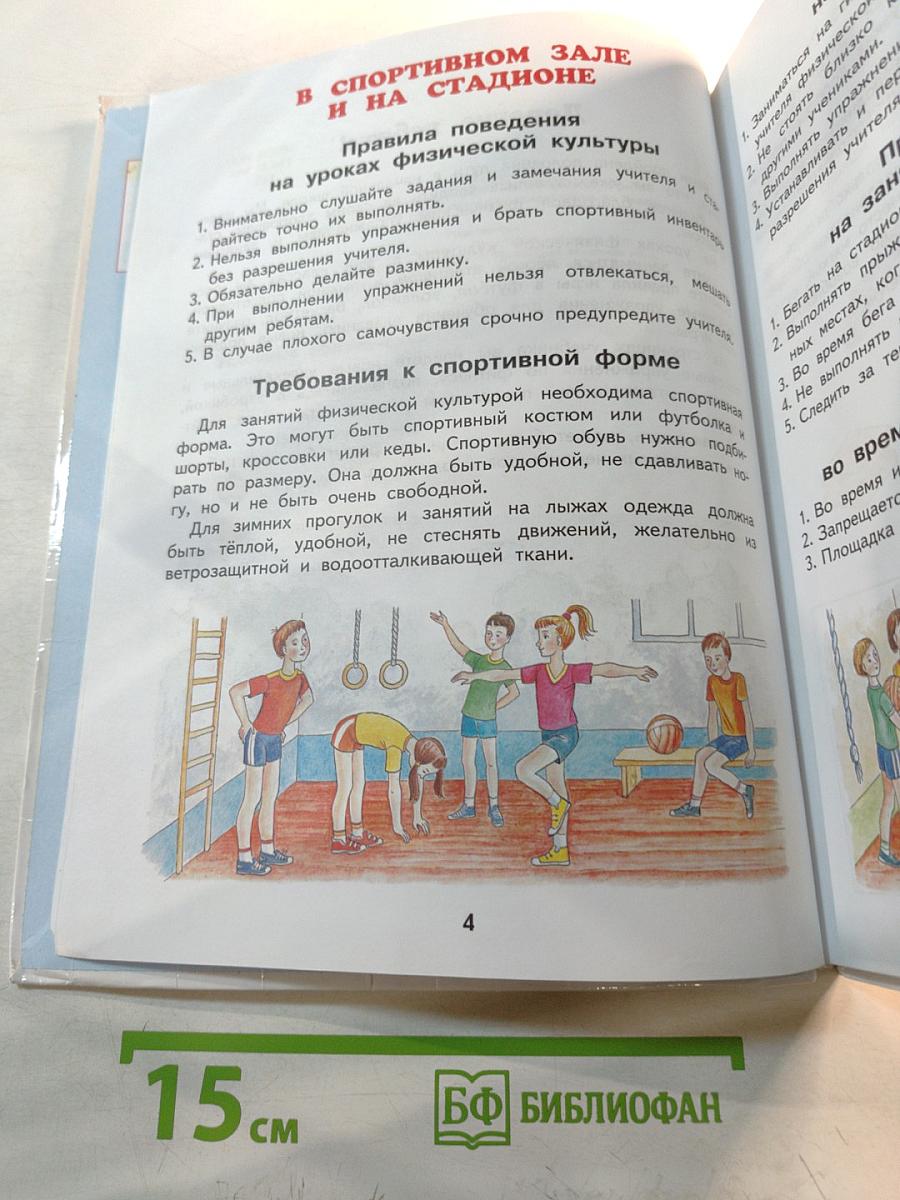 Физическая культура 3-4 классы