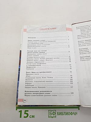 Русский язык. Литература. Русский язык. 10-11 классы. Базовый уровень