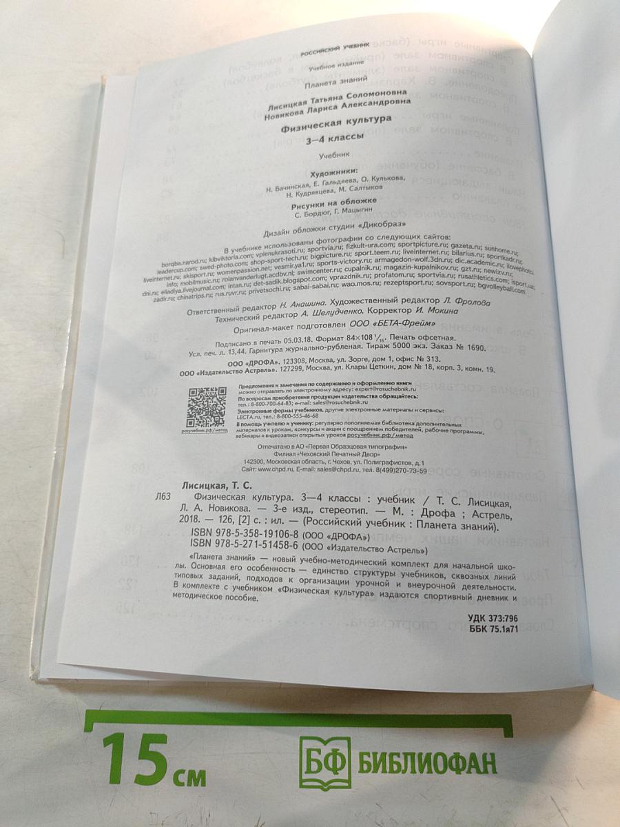 Физическая культура 3-4 классы