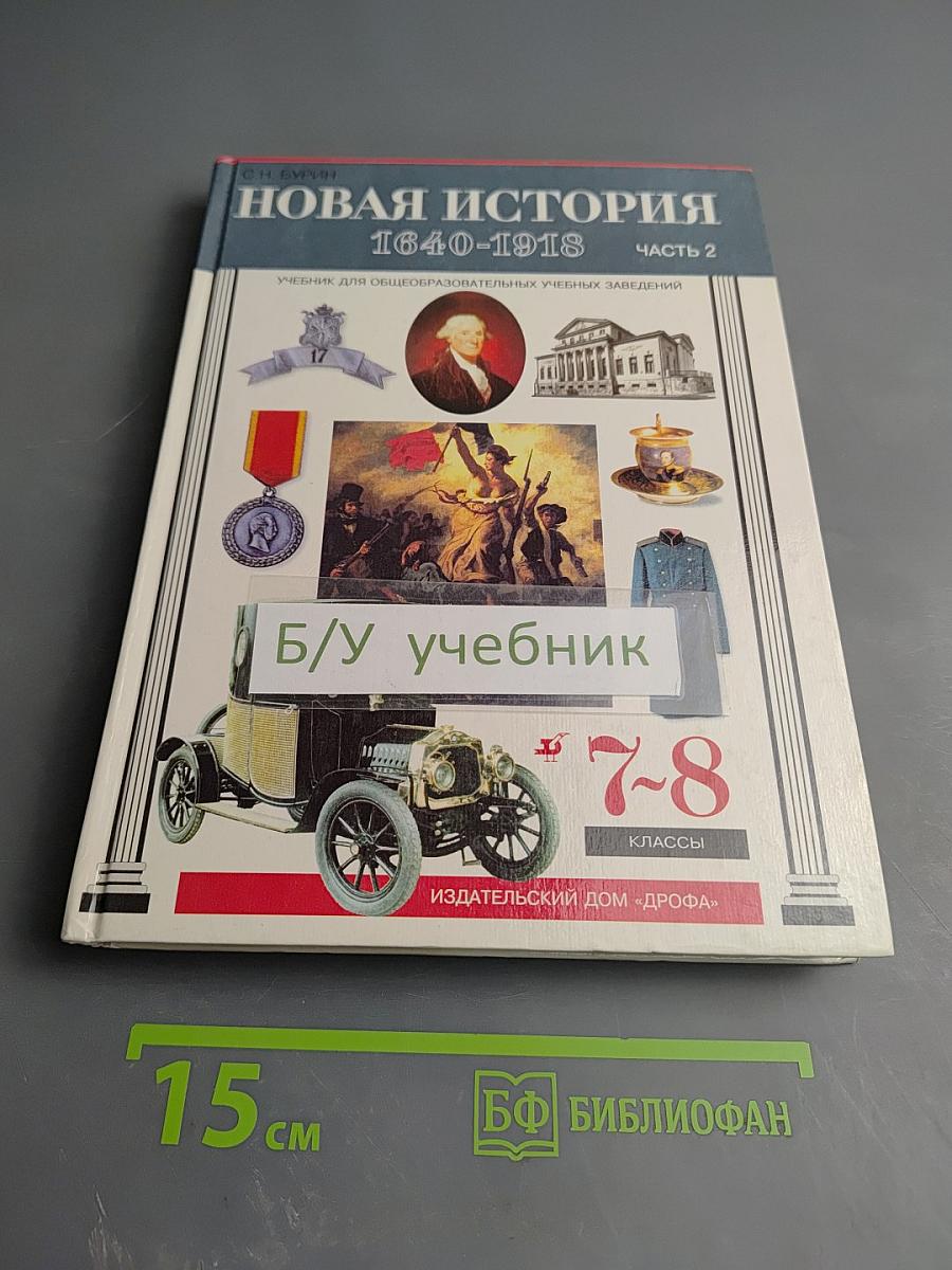 Новая история 1640-1918. Часть 2