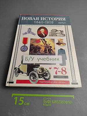 Новая история 1640-1918. Часть 2
