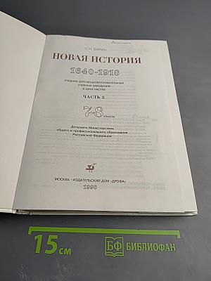 Новая история 1640-1918. Часть 2