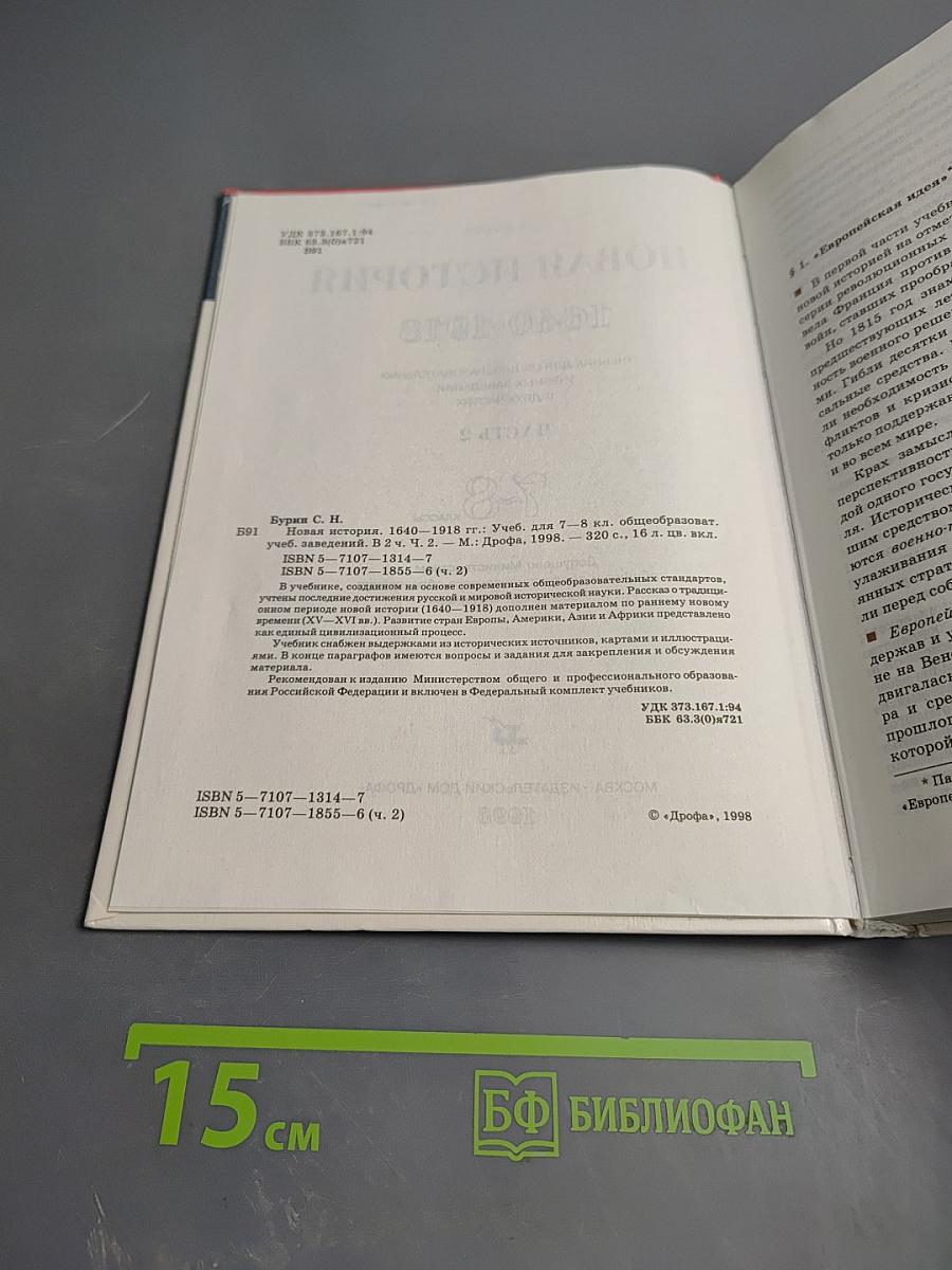 Новая история 1640-1918. Часть 2