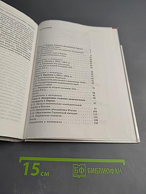 Новая история 1640-1918. Часть 2