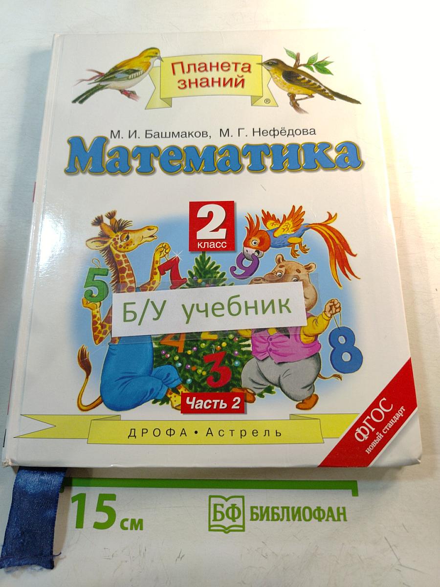 Математика 2 класс Часть 2