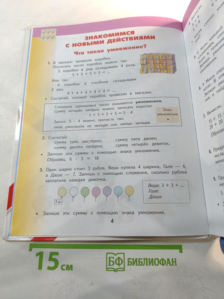 Математика 2 класс Часть 2