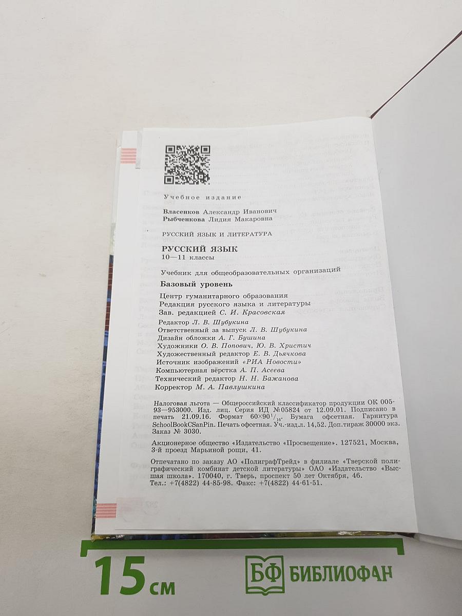 Русский язык. Литература. Русский язык. 10-11 классы. Базовый уровень