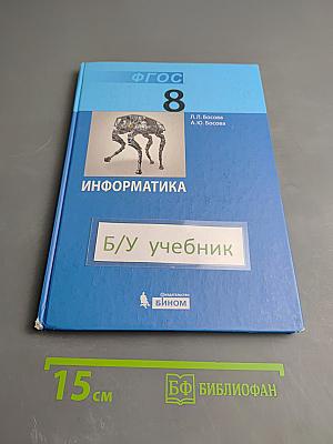 Информатика. Учебник для 8 класса