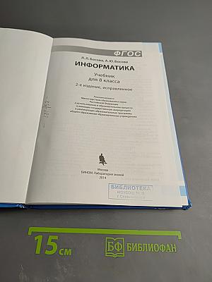 Информатика. Учебник для 8 класса