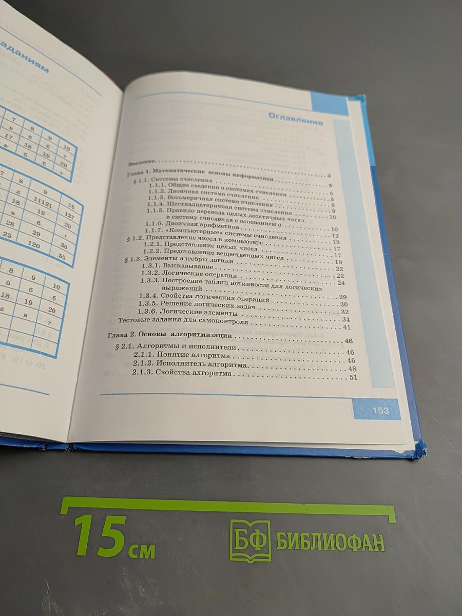 Информатика. Учебник для 8 класса