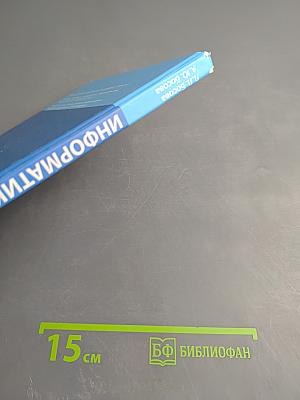 Информатика. Учебник для 8 класса