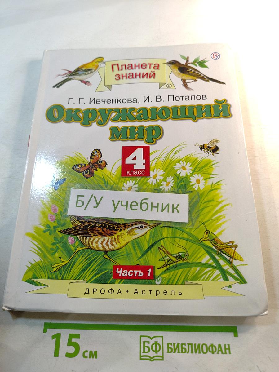 Окружающий мир 4 класс Часть 1