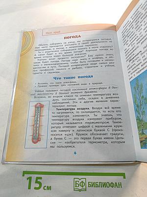 Окружающий мир 4 класс Часть 1